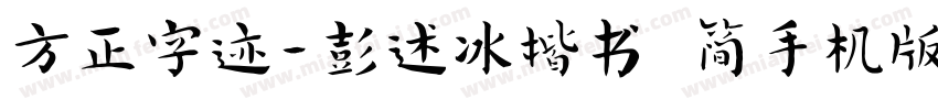 方正字迹-彭述冰楷书 简手机版字体转换